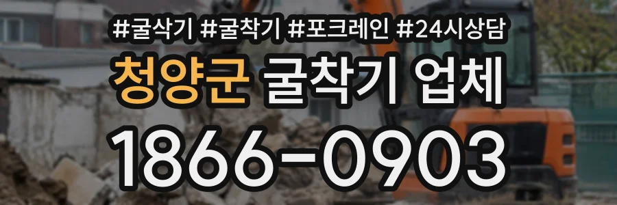 청양군 굴착기업체 상담 전화 1866-0903