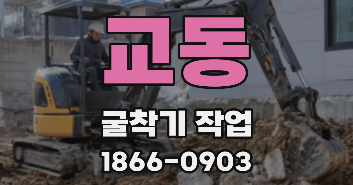 교동 굴착기 작업