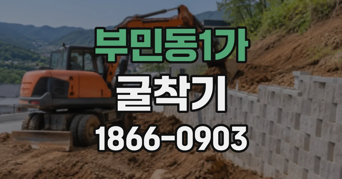 부민동1가 굴착기