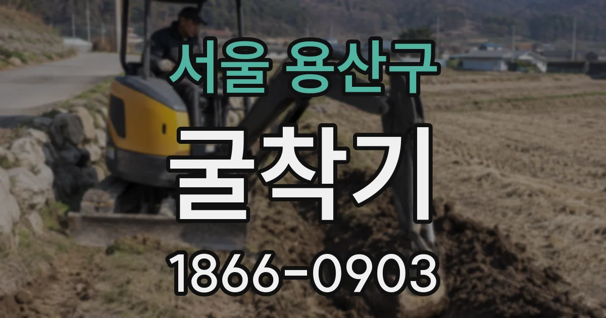 서울 용산구 굴착기