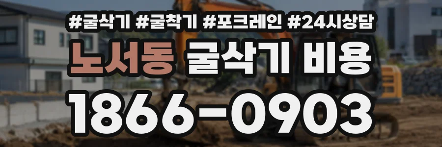 노서동 굴삭기비용 상담 전화 1866-0903