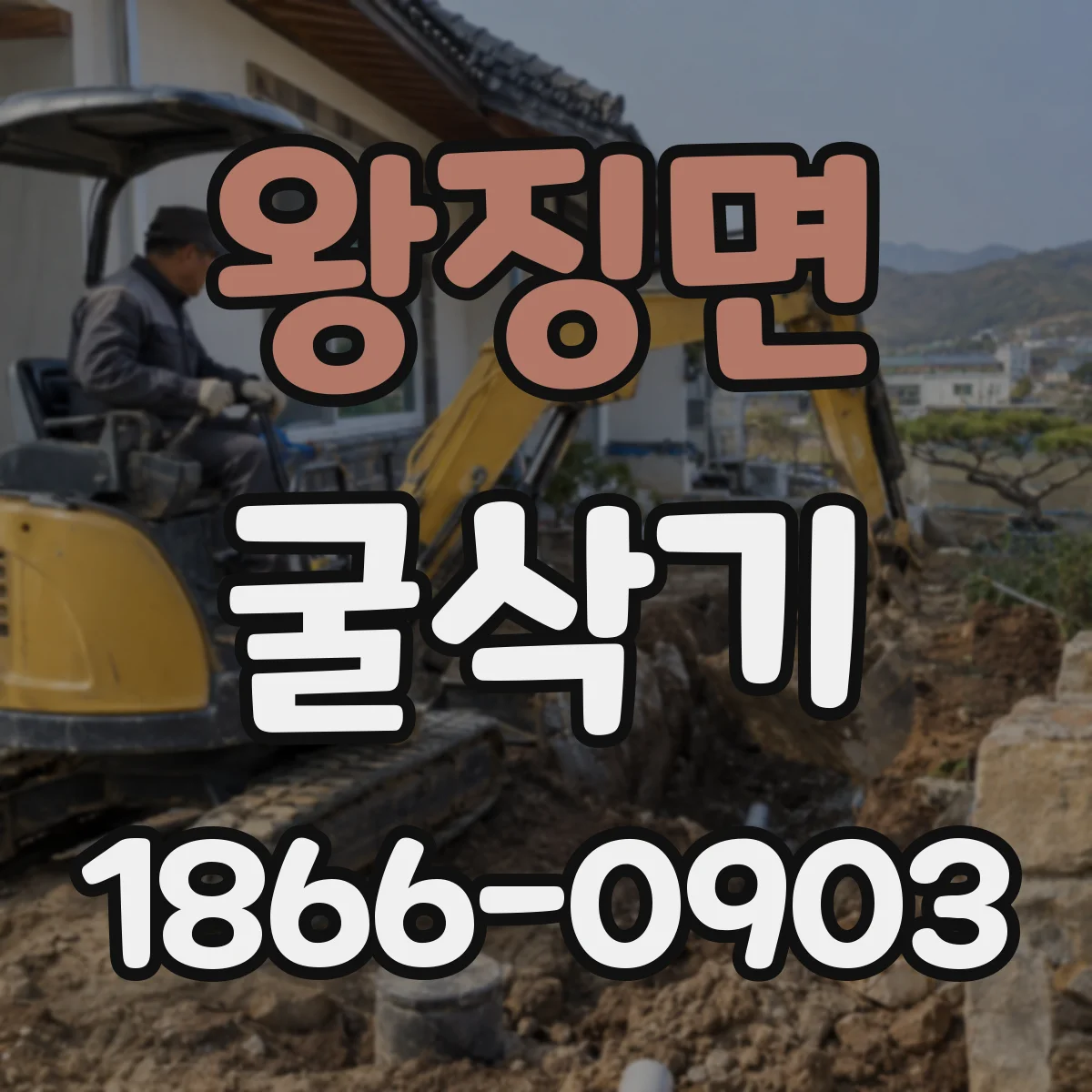 왕징면 굴삭기