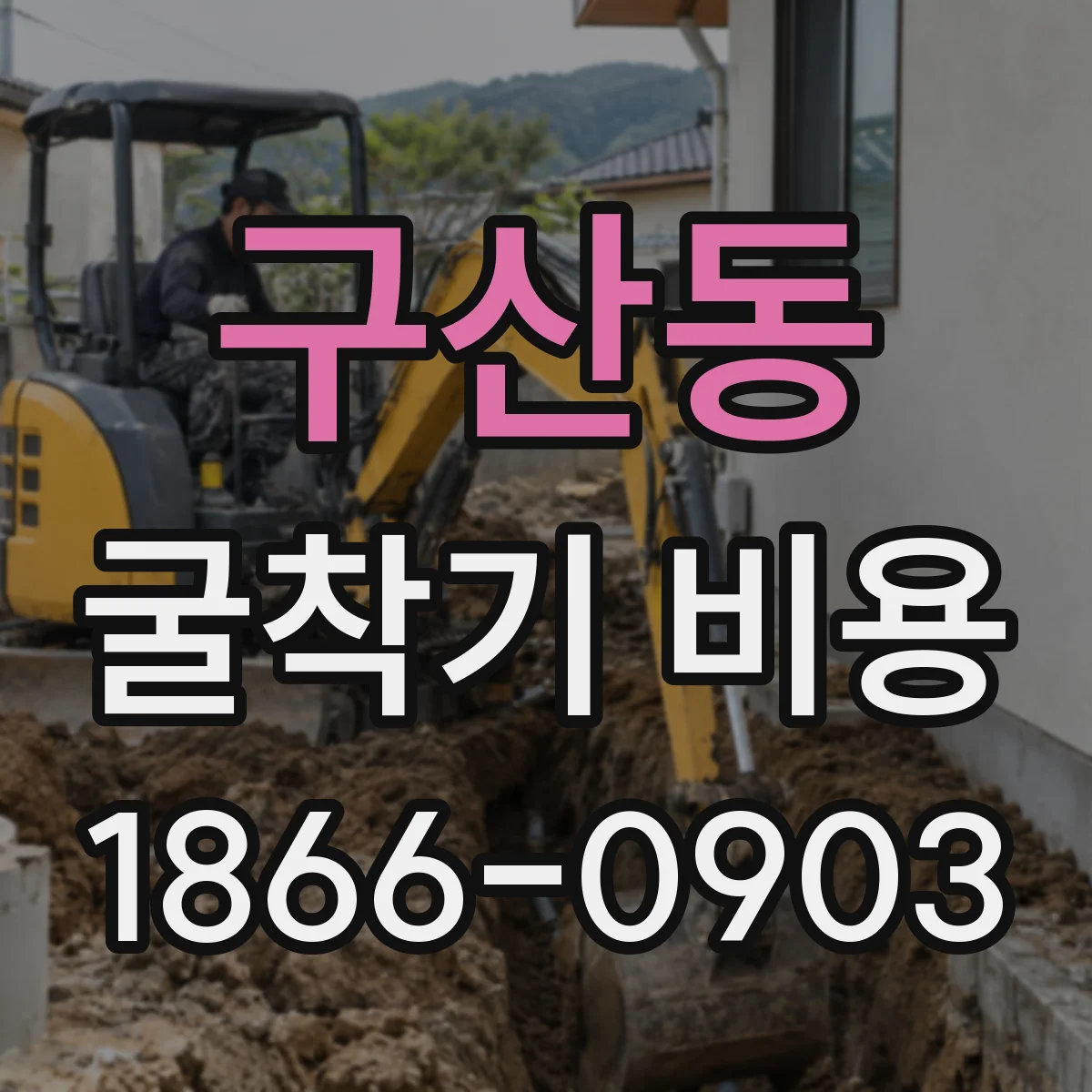 구산동 굴착기 비용