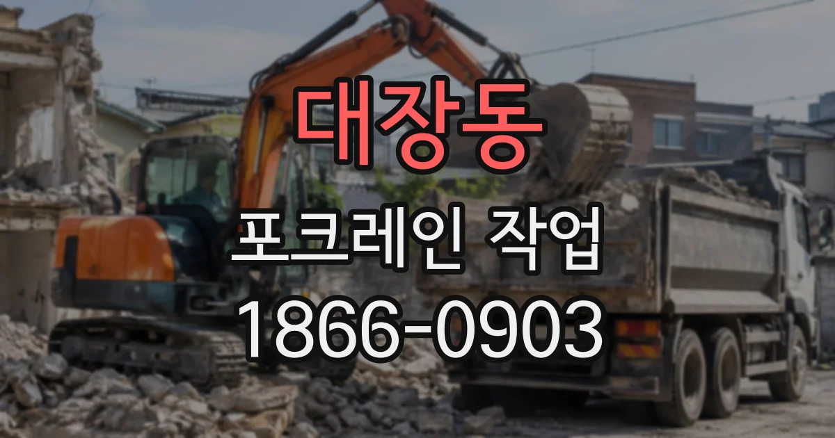 대장동 포크레인작업