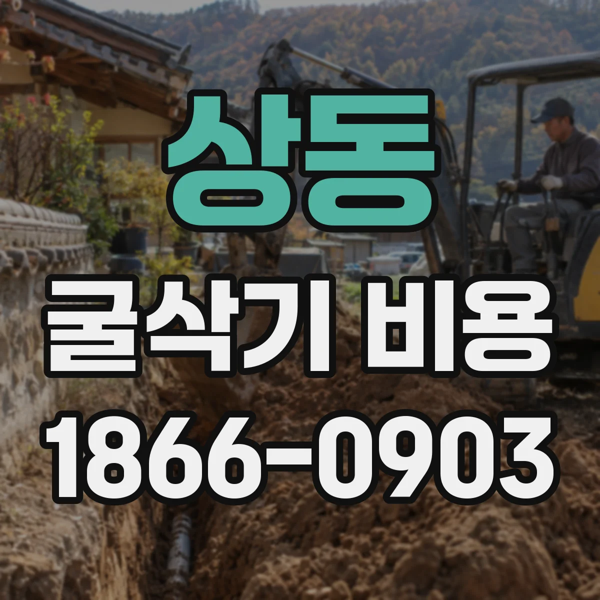 상동 굴삭기 비용
