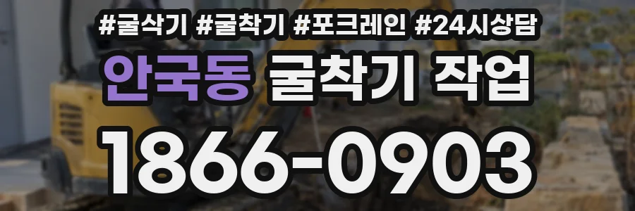 안국동 굴착기 작업