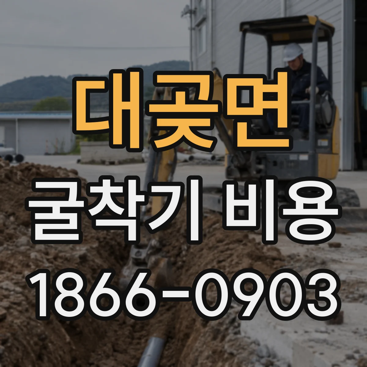 대곶면 굴착기 비용