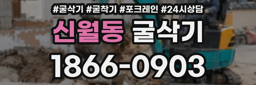 신월동 굴삭기