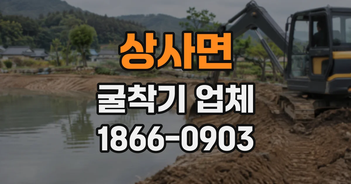 상사면 굴착기업체