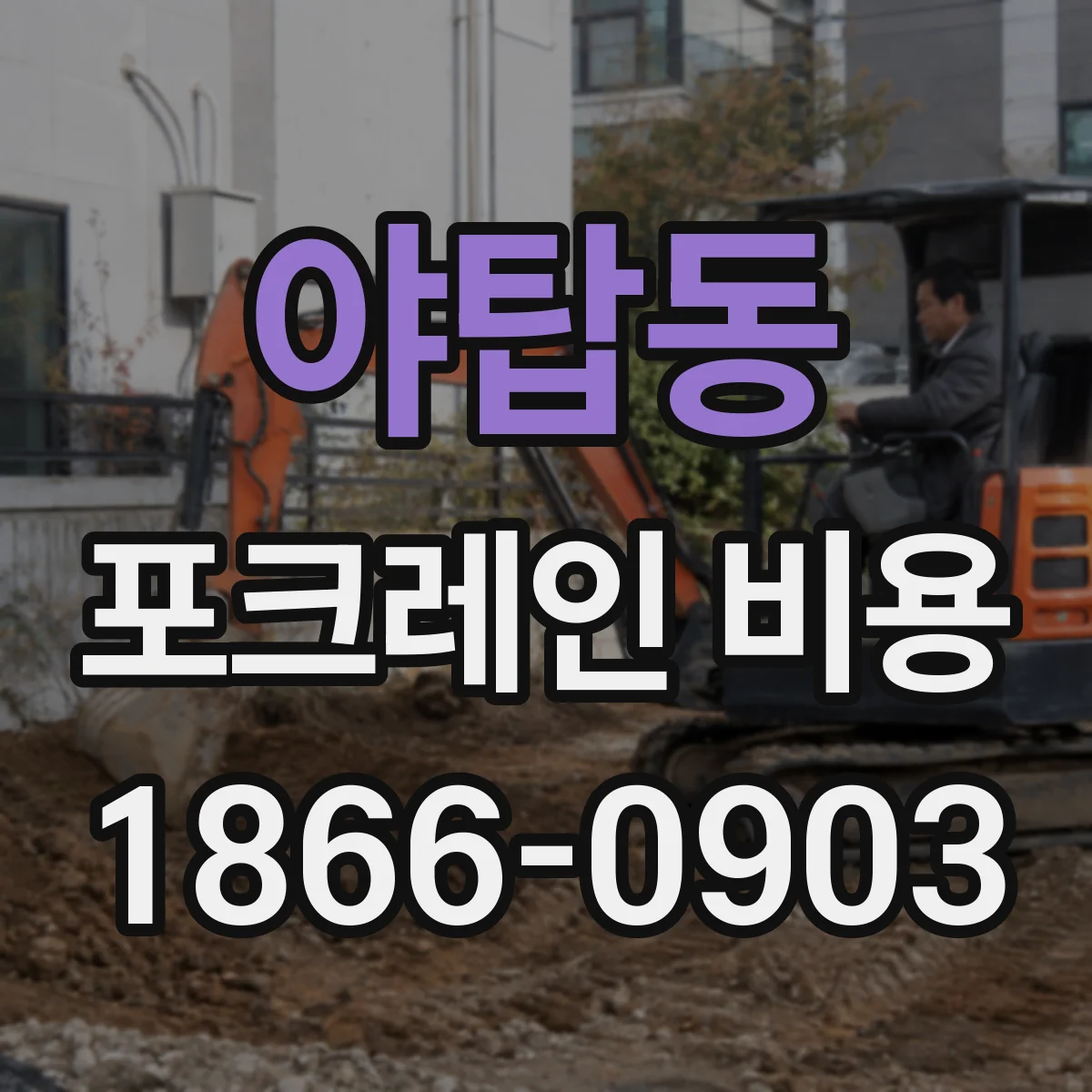 야탑동 포크레인 비용