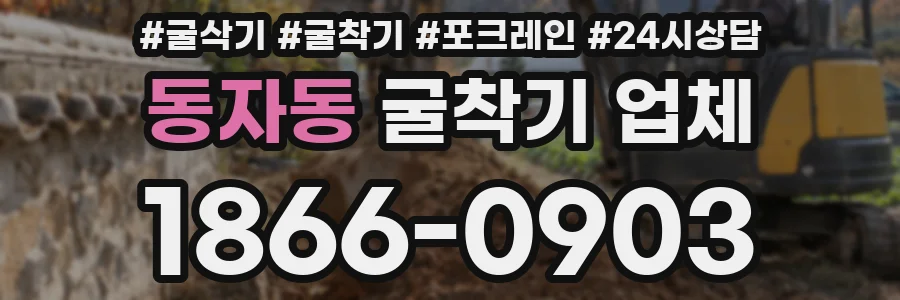 동자동 굴착기 업체