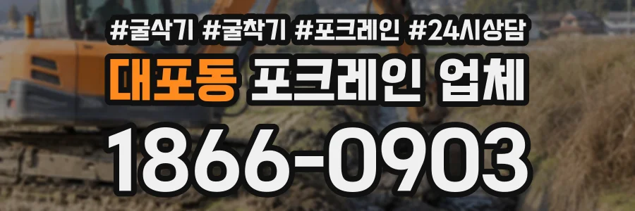 대포동 포크레인업체 상담 전화 1866-0903