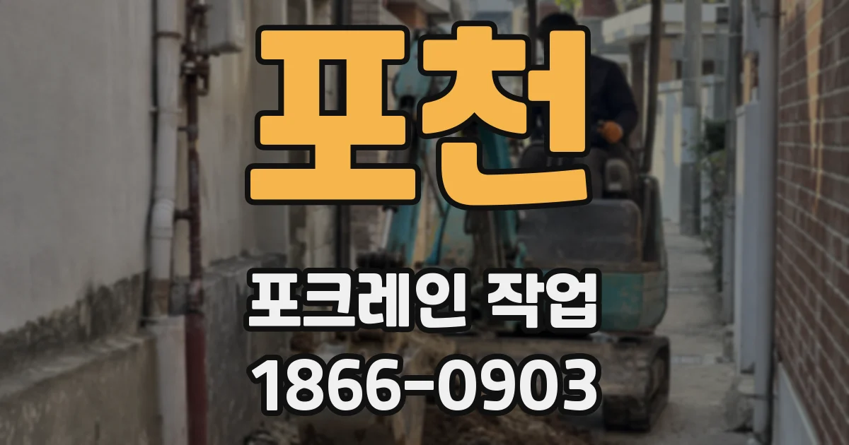 포천 포크레인 작업