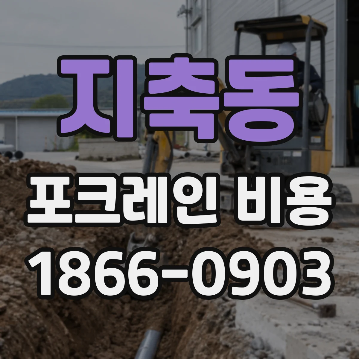 지축동 포크레인 비용