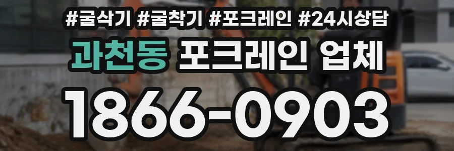 과천동 포크레인 업체