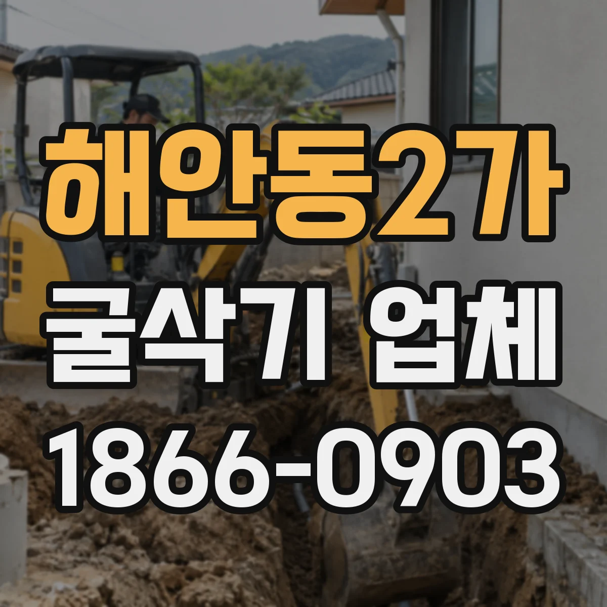 해안동2가 굴삭기 업체