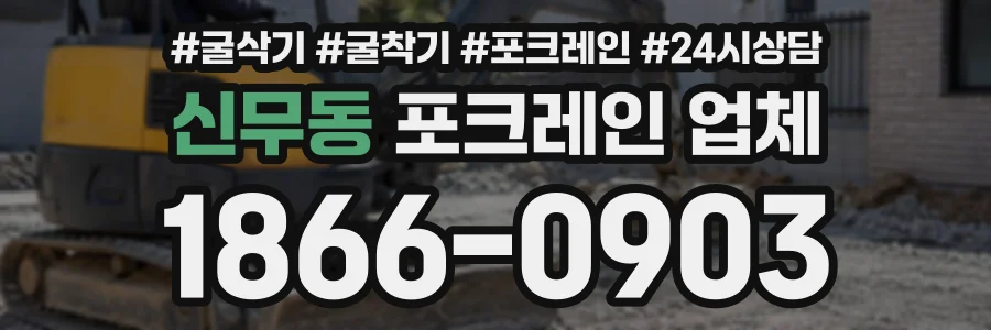 신무동 포크레인업체 상담 전화 1866-0903