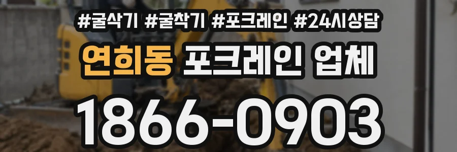 연희동 포크레인 업체