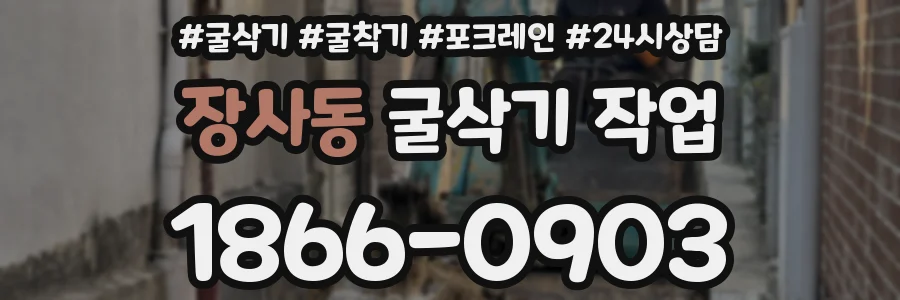 장사동 굴삭기 작업