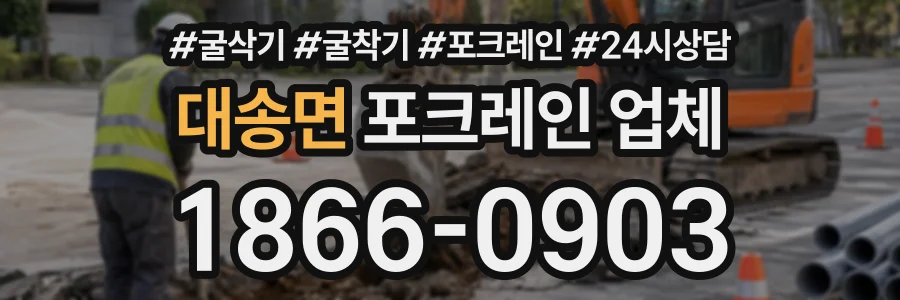 대송면 포크레인업체 상담 전화 1866-0903