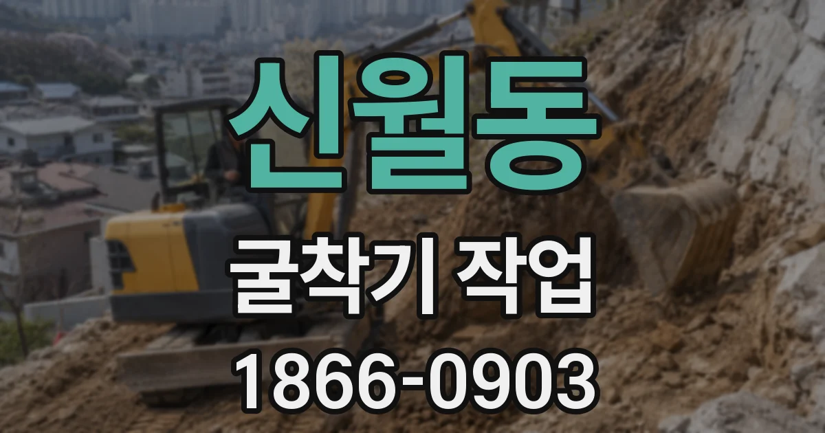 신월동 굴착기 작업