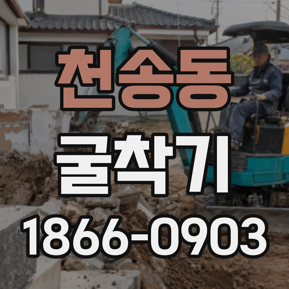천송동 굴착기