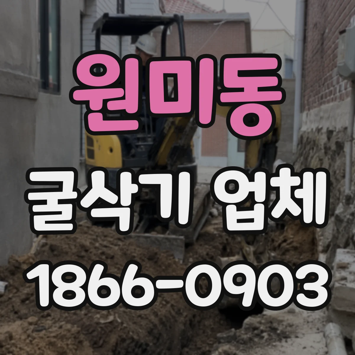 원미동 굴삭기 업체