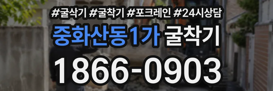 중화산동1가 굴착기 상담 전화 1866-0903