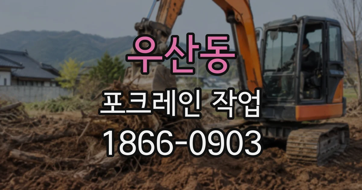 우산동 포크레인작업