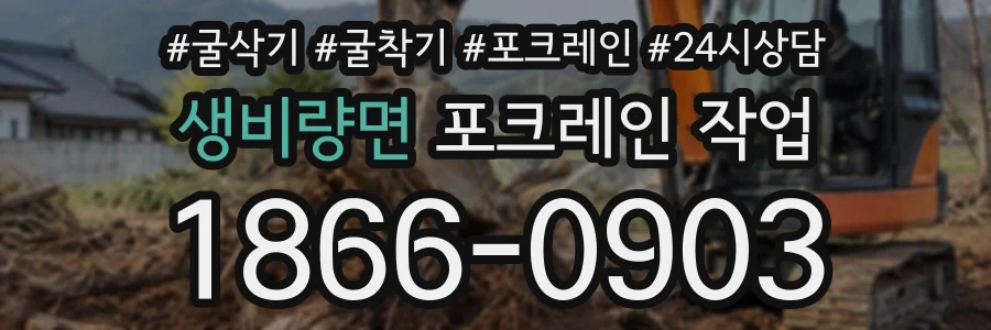 생비량면 포크레인작업 상담 전화 1866-0903