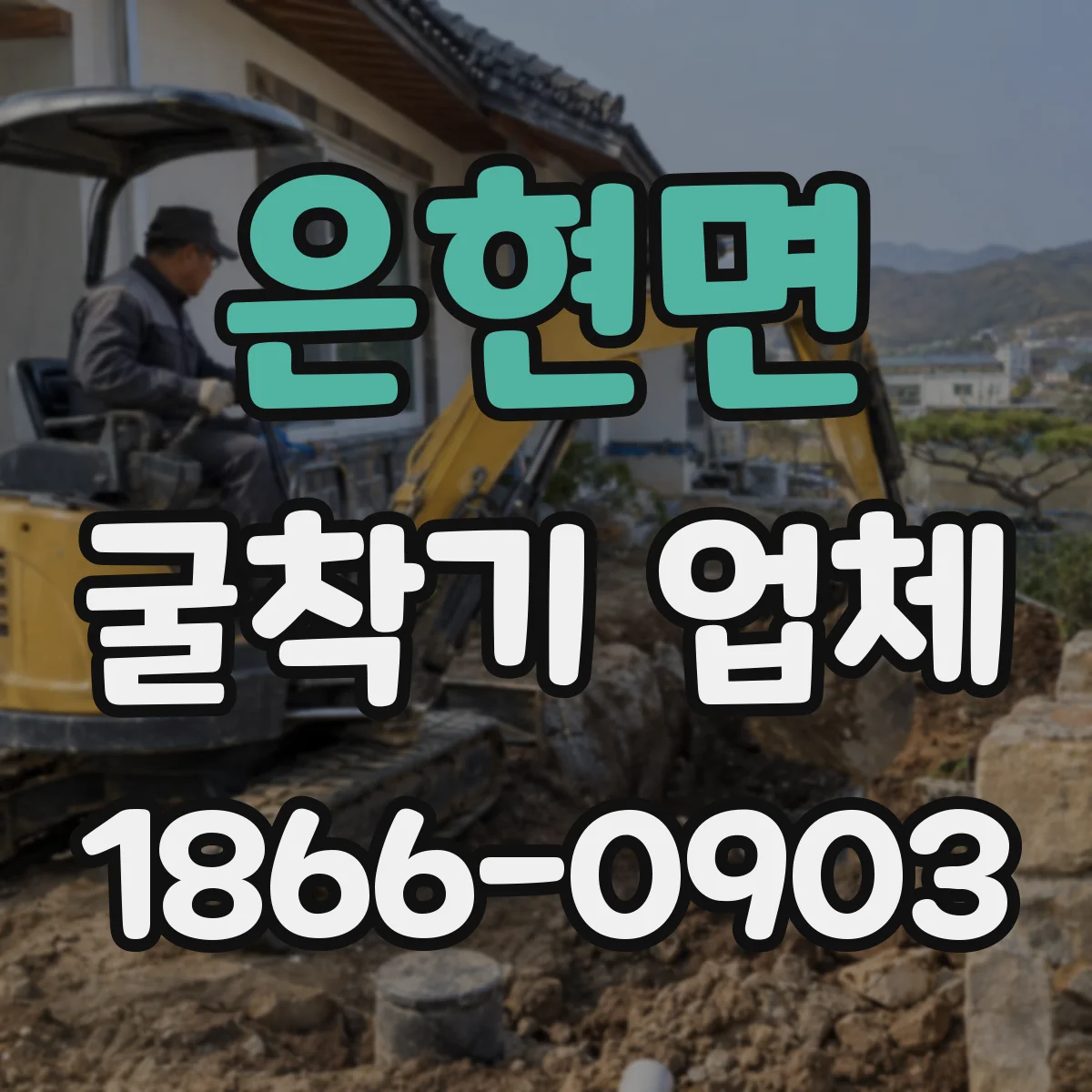 은현면 굴착기 업체