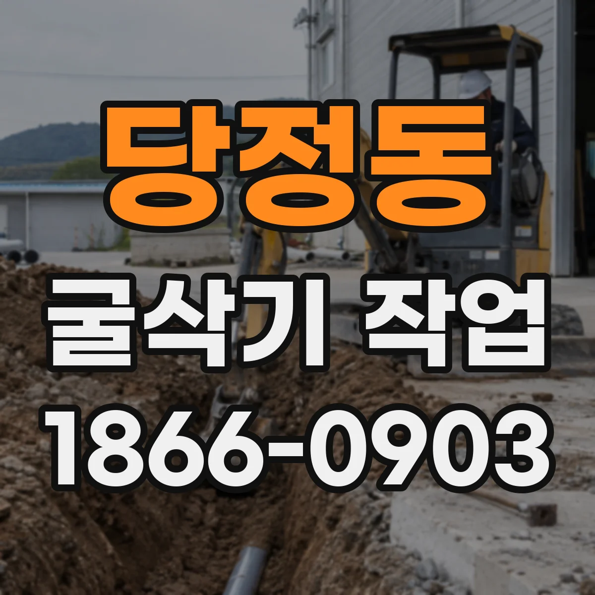 당정동 굴삭기 작업