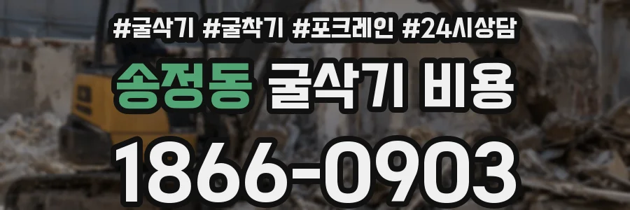 송정동 굴삭기 비용