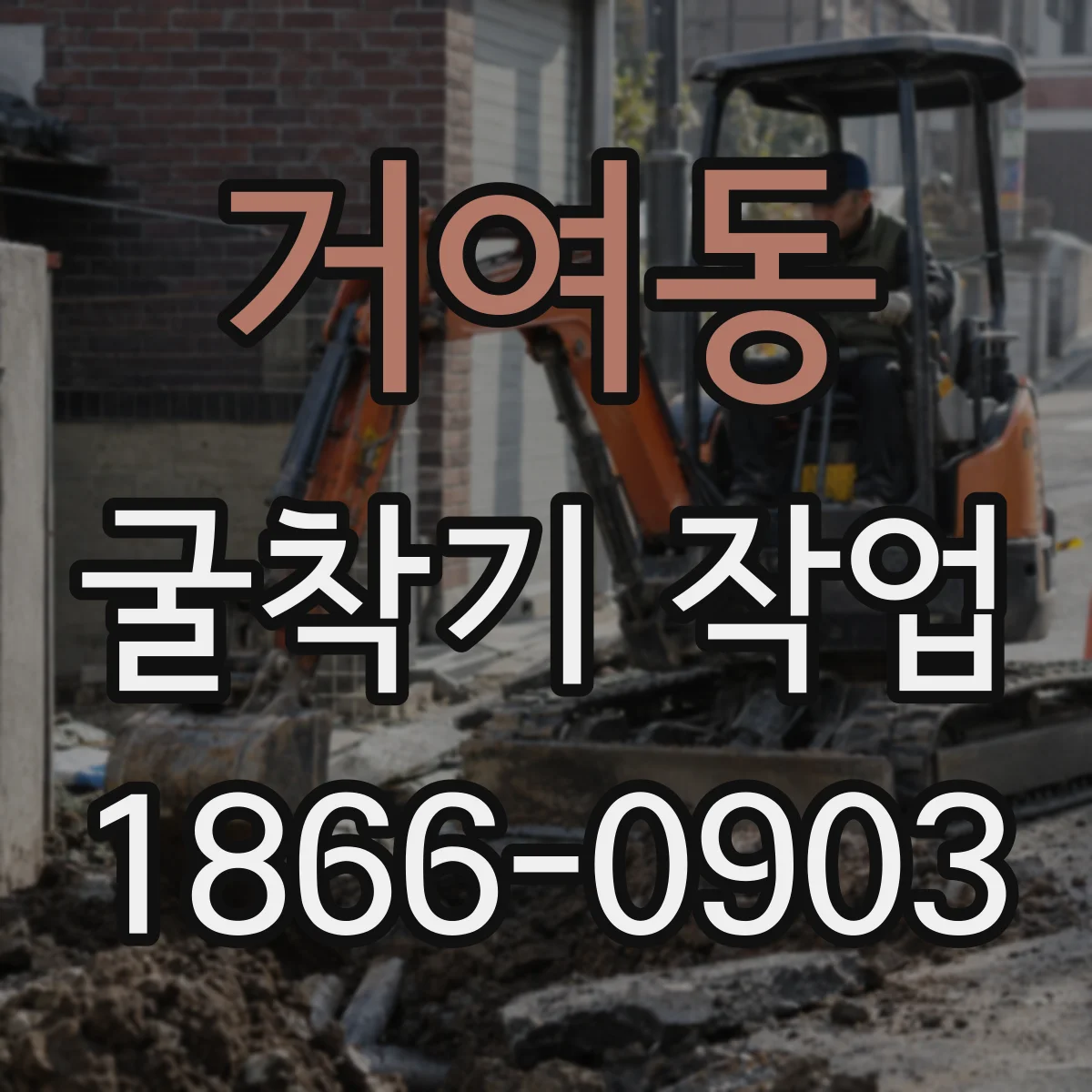 거여동 굴착기 작업
