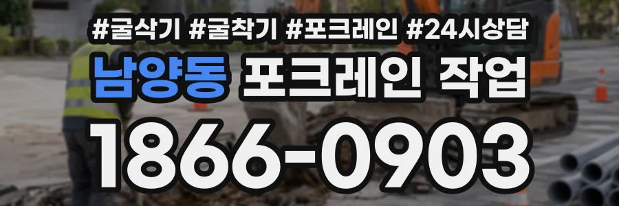 남양동 포크레인작업 상담 전화 1866-0903