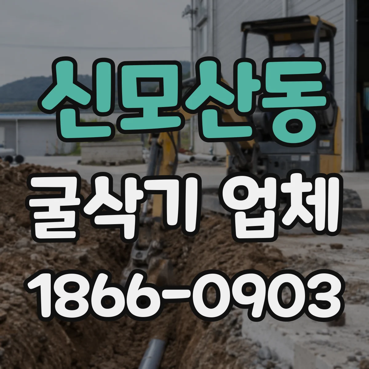 신모산동 굴삭기 업체