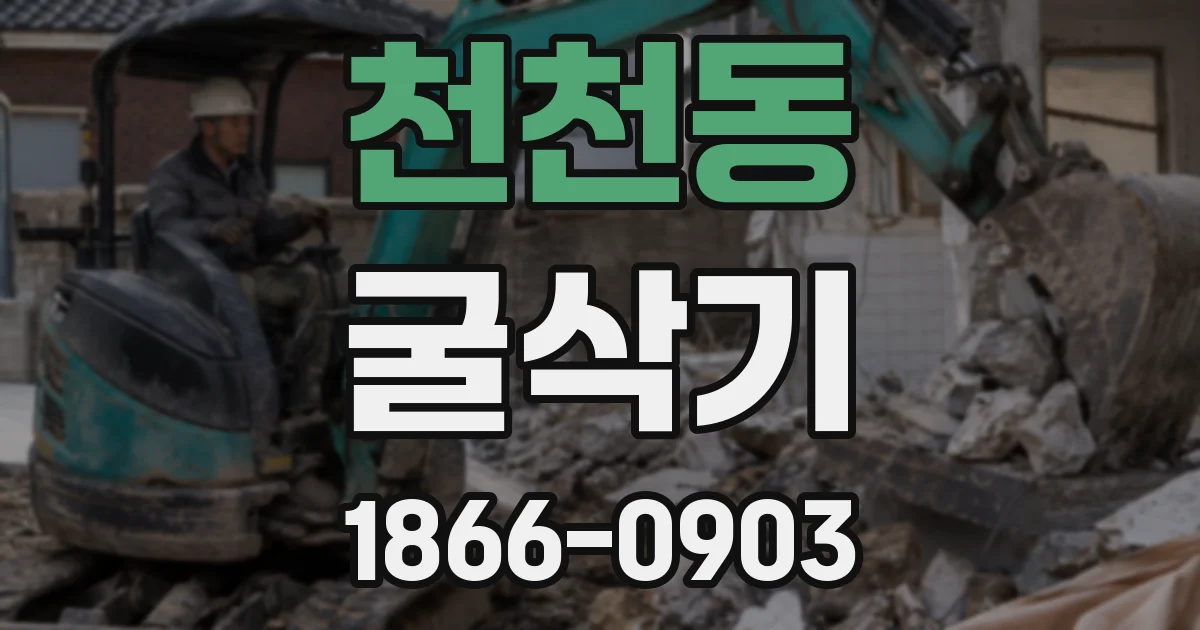 천천동 굴삭기