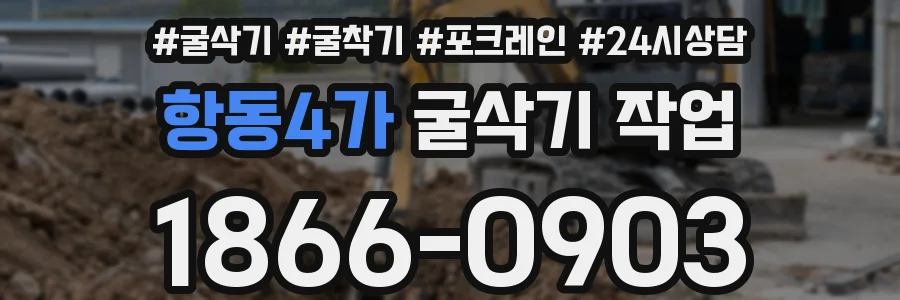 항동4가 굴삭기 작업