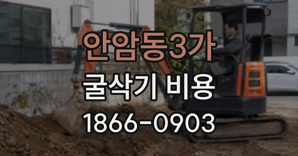 안암동3가 굴삭기 비용