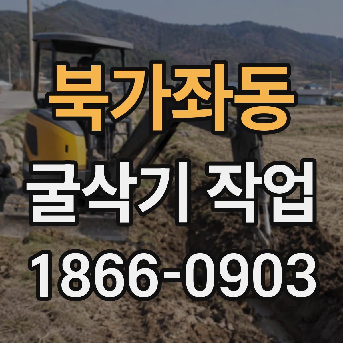 북가좌동 굴삭기 작업