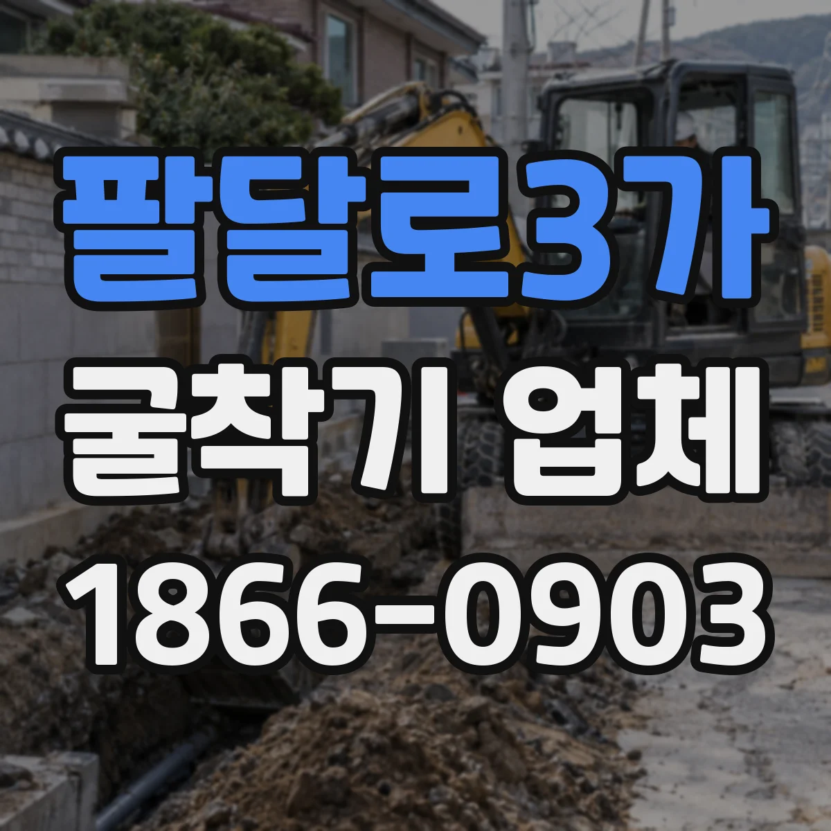 팔달로3가 굴착기 업체