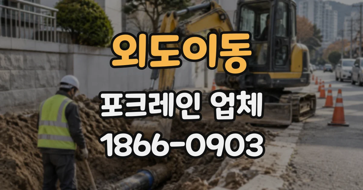 외도이동 포크레인업체