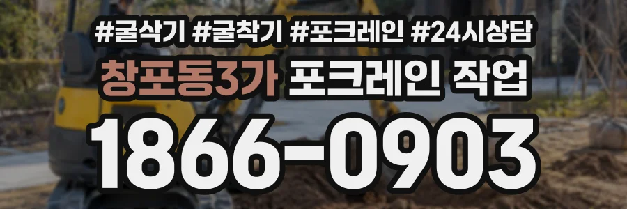 창포동3가 포크레인작업 상담 전화 1866-0903