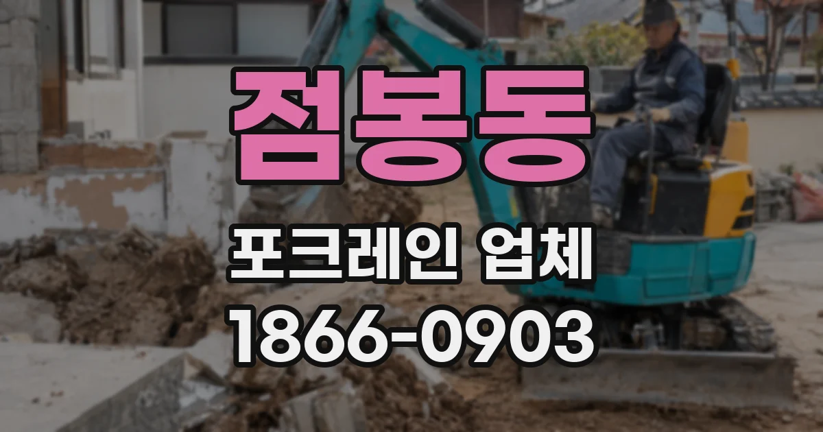 점봉동 포크레인 업체