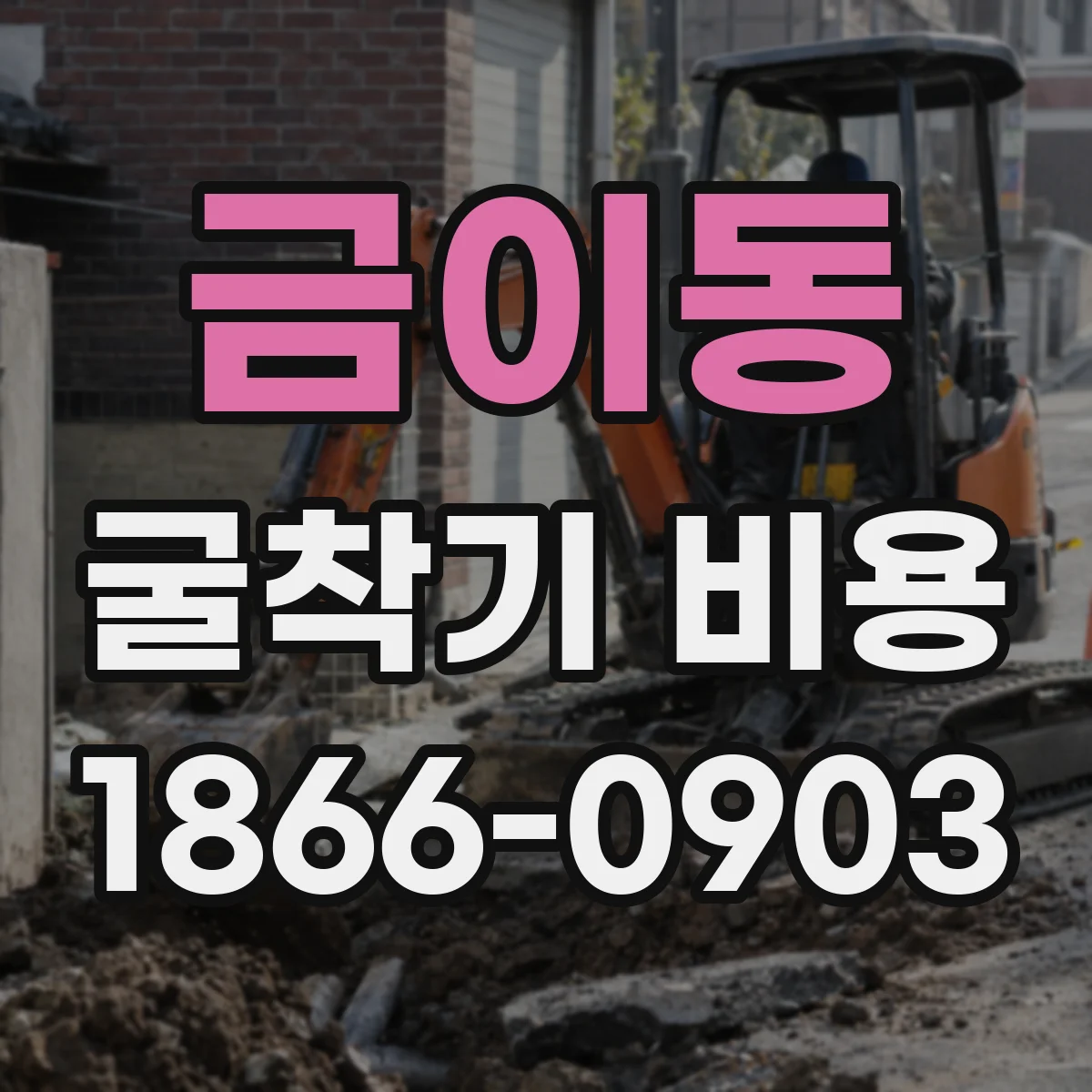 금이동 굴착기 비용