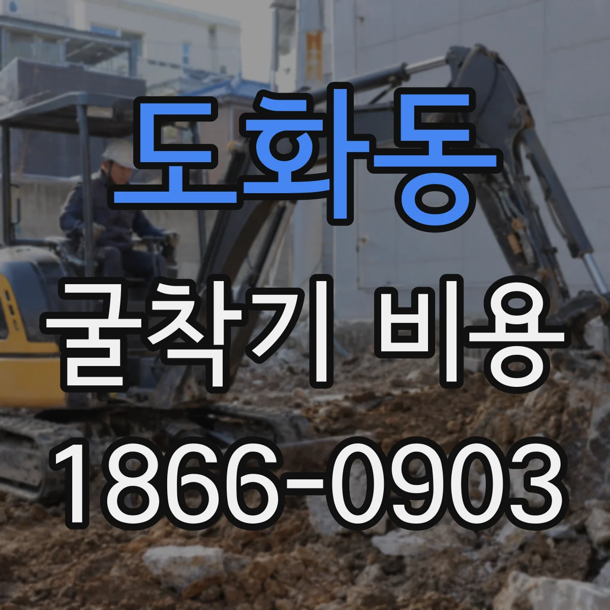 도화동 굴착기 비용