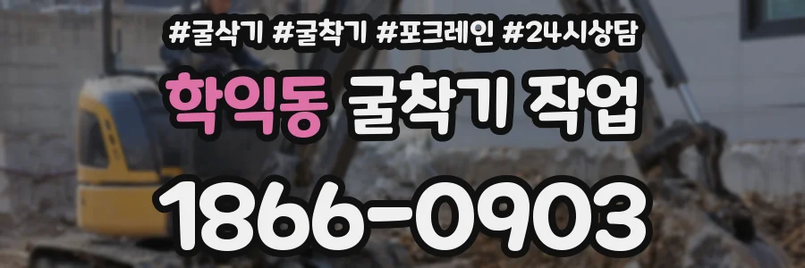 학익동 굴착기 작업