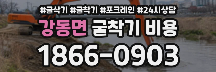 강동면 굴착기비용 상담 전화 1866-0903