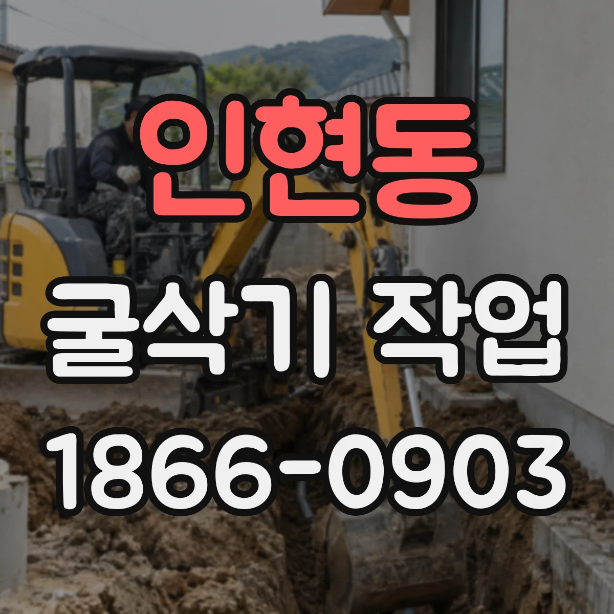 인현동 굴삭기 작업