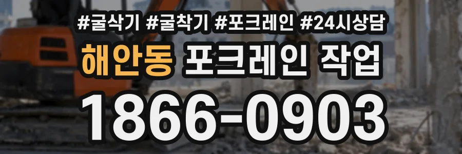 해안동 포크레인작업 상담 전화 1866-0903